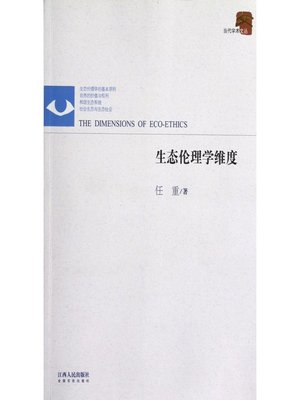 cover image of 生态伦理学维度 Ecological ethics dimension